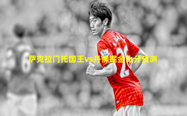 萨克拉门托国王vs丹佛掘金比分预测