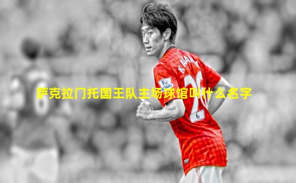 萨克拉门托国王队主场球馆叫什么名字
