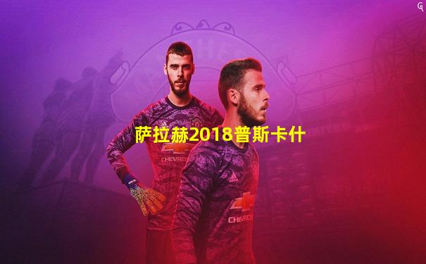 萨拉赫2018普斯卡什