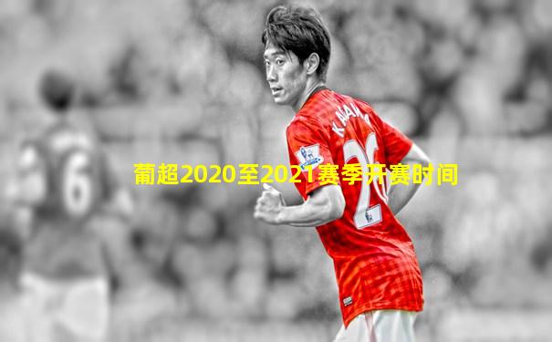 葡超2020至2021赛季开赛时间