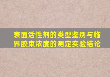 表面活性剂的类型鉴别与临界胶束浓度的测定实验结论