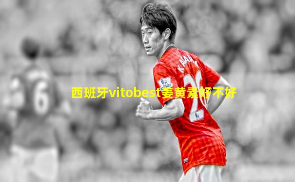 西班牙vitobest姜黄素好不好