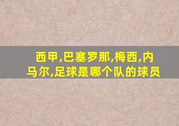 西甲,巴塞罗那,梅西,内马尔,足球是哪个队的球员