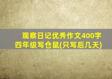 观察日记优秀作文400字四年级写仓鼠(只写后几天)