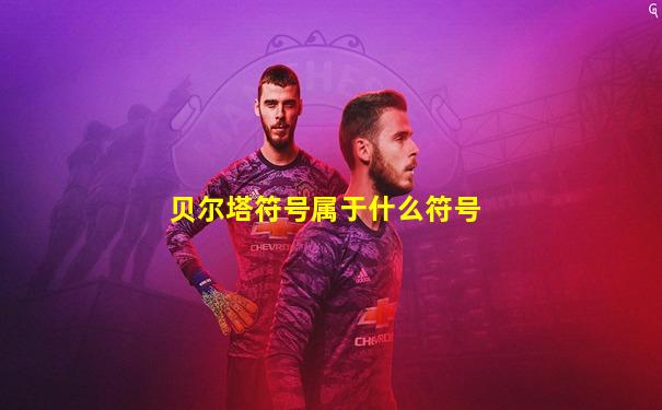 贝尔塔符号属于什么符号