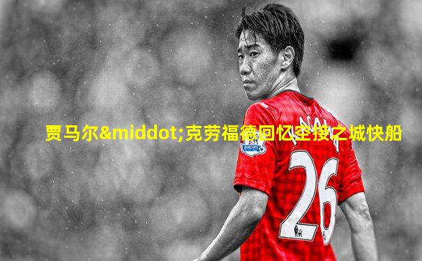 贾马尔·克劳福德回忆空接之城快船