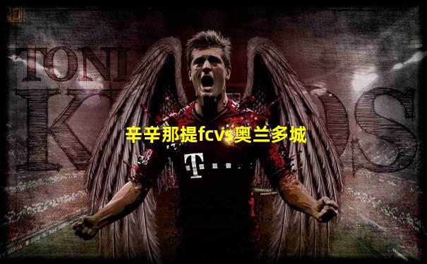 辛辛那提fcvs奥兰多城