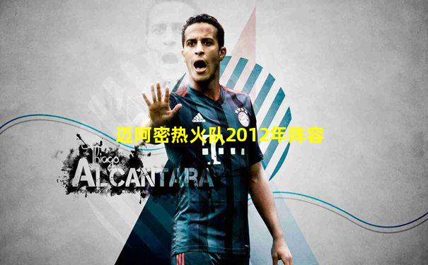 迈阿密热火队2012年阵容