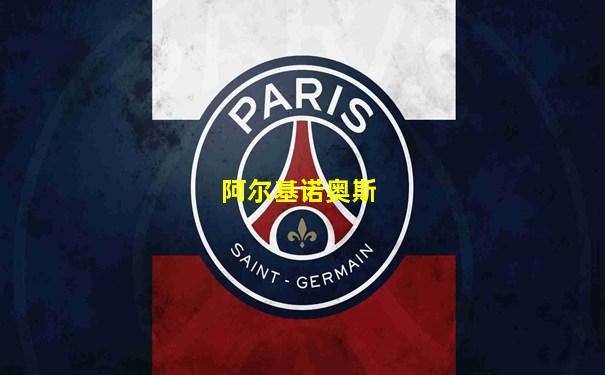 阿尔基诺奥斯