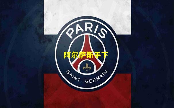 阿尔萨斯手下