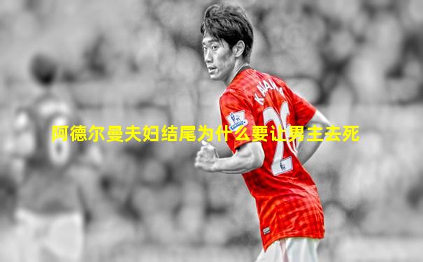 阿德尔曼夫妇结尾为什么要让男主去死