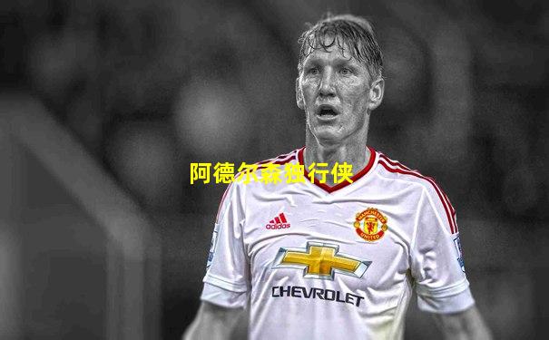 阿德尔森独行侠