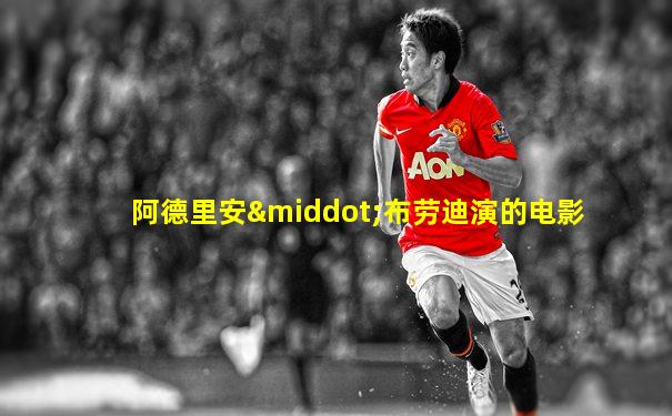阿德里安·布劳迪演的电影