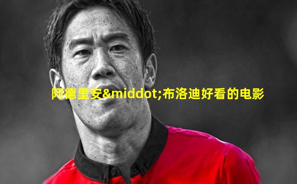 阿德里安·布洛迪好看的电影