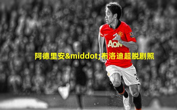 阿德里安·布洛迪超脱剧照