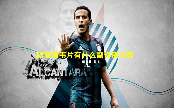阿昔洛韦片有什么副作用大吗