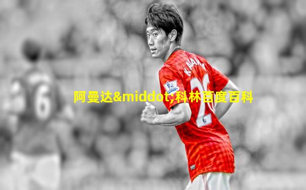 阿曼达·科林百度百科