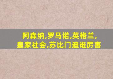 阿森纳,罗马诺,英格兰,皇家社会,苏比门迪谁厉害