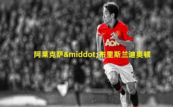 阿莱克萨·布里斯兰迪奥顿