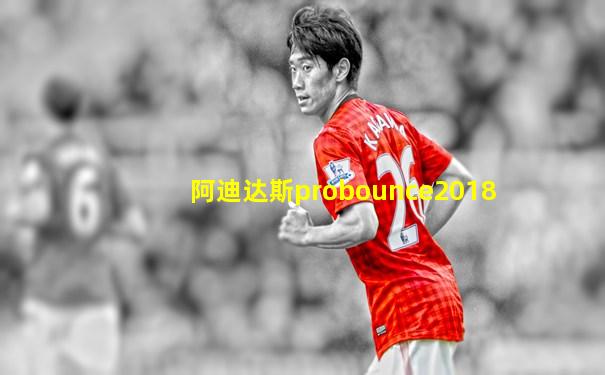 阿迪达斯probounce2018