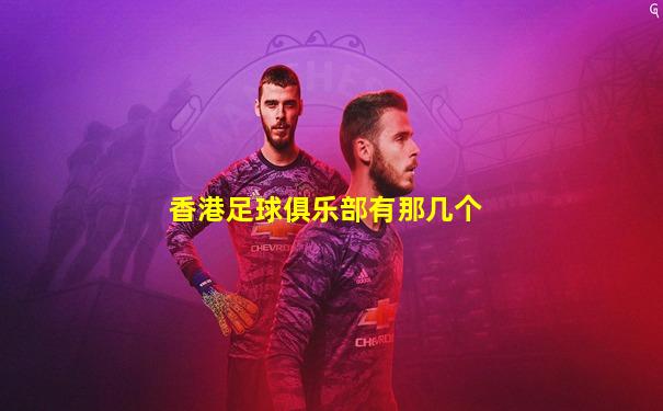 香港足球俱乐部有那几个