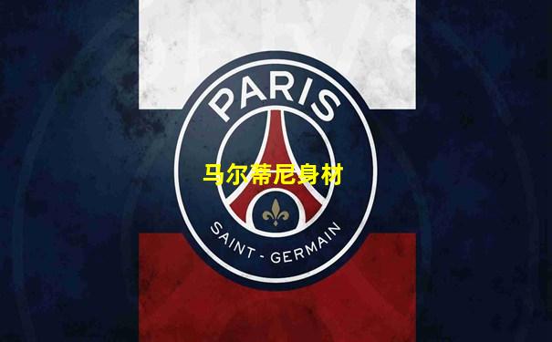马尔蒂尼身材