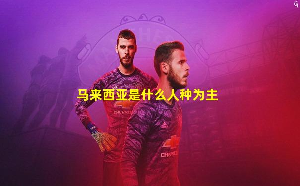 马来西亚是什么人种为主