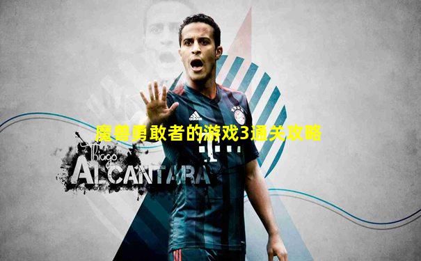 魔兽勇敢者的游戏3通关攻略
