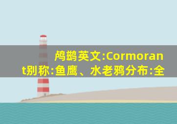 鸬鹚英文:Cormorant别称:鱼鹰、水老鸦分布:全