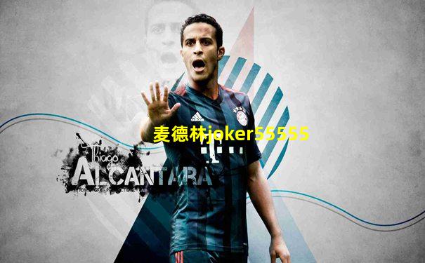 麦德林joker55555